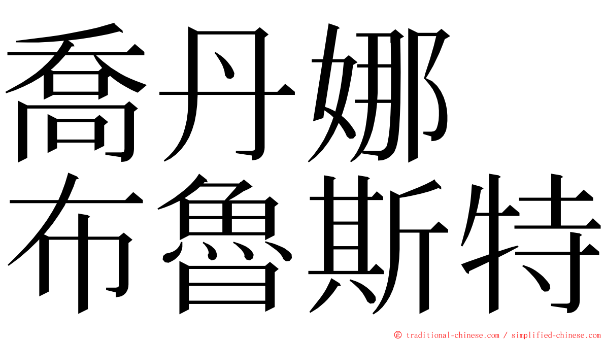 喬丹娜　布魯斯特 ming font